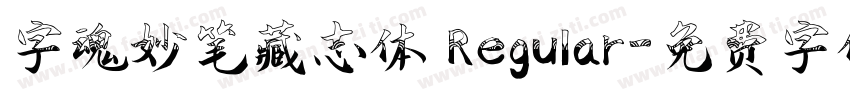 字魂妙笔藏志体 Regular字体转换